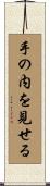 手の内を見せる Scroll