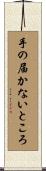 手の届かないところ Scroll