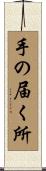 手の届く所 Scroll