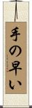 手の早い Scroll