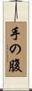 手の腹 Scroll
