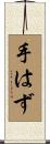 手はず Scroll