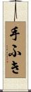手ふき Scroll
