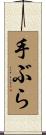 手ぶら Scroll