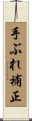 手ぶれ補正 Scroll