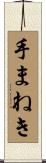 手まねき Scroll