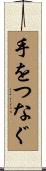手をつなぐ Scroll