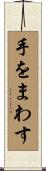 手をまわす Scroll