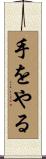 手をやる Scroll