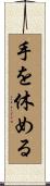 手を休める Scroll