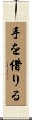 手を借りる Scroll