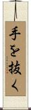 手を抜く Scroll
