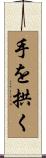 手を拱く Scroll