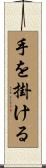 手を掛ける Scroll