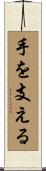 手を支える Scroll