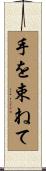 手を束ねて Scroll