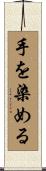手を染める Scroll