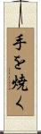 手を焼く Scroll