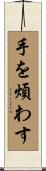 手を煩わす Scroll