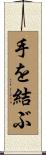 手を結ぶ Scroll