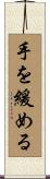 手を緩める Scroll