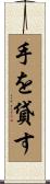 手を貸す Scroll