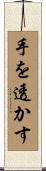 手を透かす Scroll