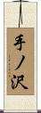 手ノ沢 Scroll