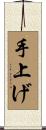 手上げ Scroll