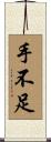 手不足 Scroll