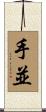 手並 Scroll