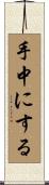手中にする Scroll