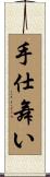 手仕舞い Scroll