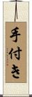 手付き Scroll
