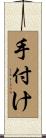 手付け Scroll
