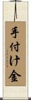 手付け金 Scroll