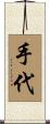 手代 Scroll