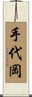 手代岡 Scroll