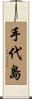 手代島 Scroll