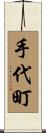 手代町 Scroll