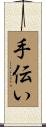 手伝い Scroll