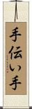 手伝い手 Scroll