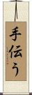 手伝う Scroll