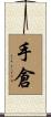 手倉 Scroll