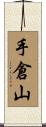 手倉山 Scroll