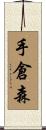 手倉森 Scroll