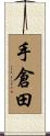 手倉田 Scroll