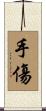 手傷 Scroll
