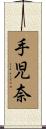 手児奈 Scroll