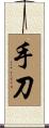 手刀 Scroll